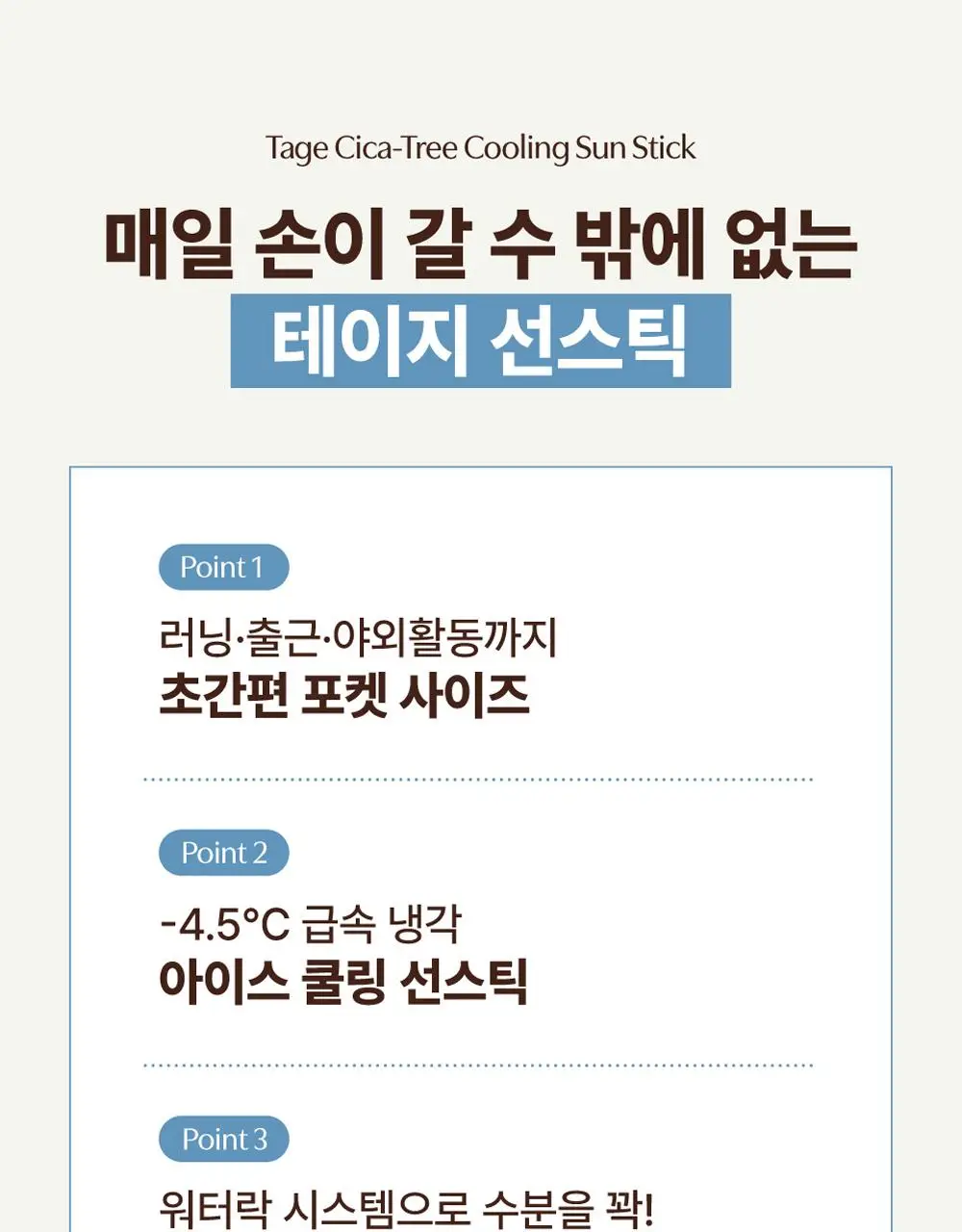 [NEW] 테이지 시카트리 쿨링 선스틱 19g 상세페이지 13